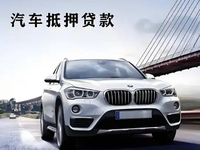 凭祥车抵贷如何办理押车和不押车?