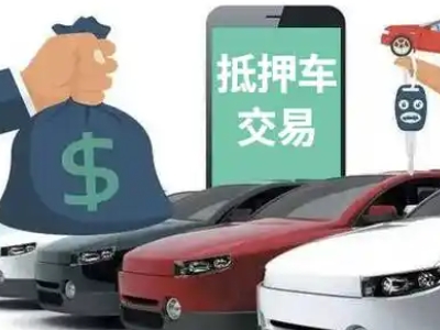 凭祥汽车抵押贷款通过率高