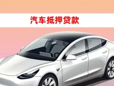 凭祥车抵贷的三种常见还款方式