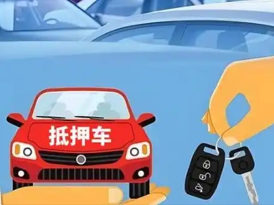 凭祥不押车贷款怎么贷?凭祥不押车哪里可以办理?